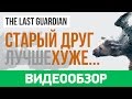 Видеообзор The Last Guardian от StopGame