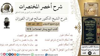 صورة 37 من 69/شرح أخصر المختصرات/كتاب البيع والمعاملات/أحكام الجوار,الحجر/الشيخ صالح الفوزان/فقه