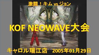 KOF NEOWAVE大会 2005年01月29日 キャロル瑞江店