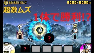にゃんこ大戦争 強すぎる 1体で勝利 レッドサイクロン撃破 進撃の赤渦 攻略 تنزيل الموسيقى Mp3 مجانا