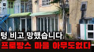 경기도 파주시 탄현면 성동리 82-4 프랑스 흉내 내던 마을 ◉ 일부는 이렇게 됐습니다. Feat 파주 프로방스 영상 썸네일