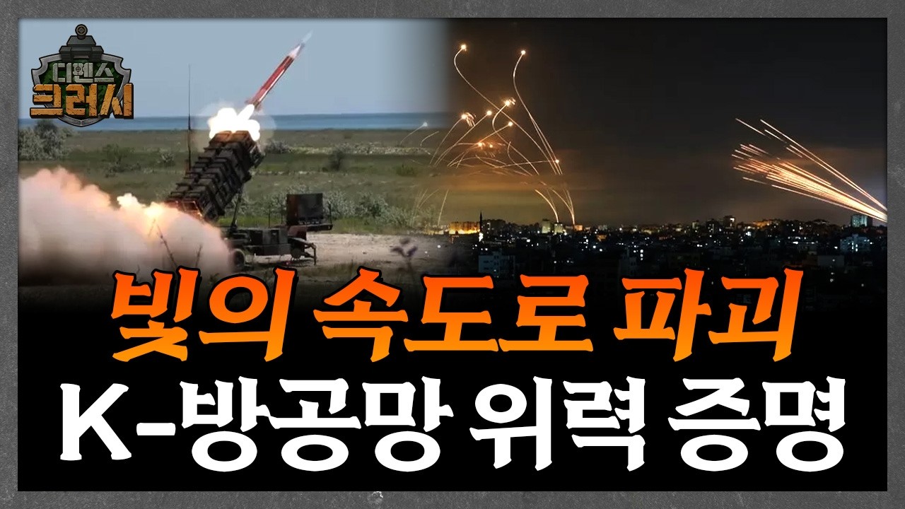 이게 바로  K-방공망이다! 지금 재조명 받는 이유ㅣ디펜스 크러시