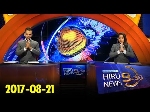 Hiru News 9.30 PM | 2017-08-21