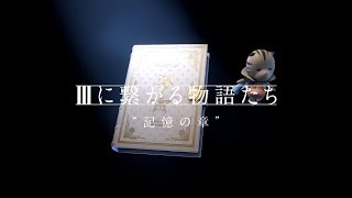 Ⅲにつながる物語たち ~記憶の章~ 【キングダム ハーツ3】