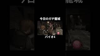 今日のガチ籠城ハイライト #バイオ4 #バイオハザード4