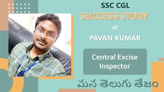 Central Excise Inspector #SSC #CGL #SuccessStory #TeluguSuccessStory #Ssccgltelugu #CglTelugu