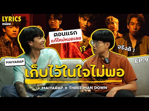 Lyrics หน่อย #9 : เก็บไว้ในใจไม่พอ - MAIYARAP x THREE MAN DOWN