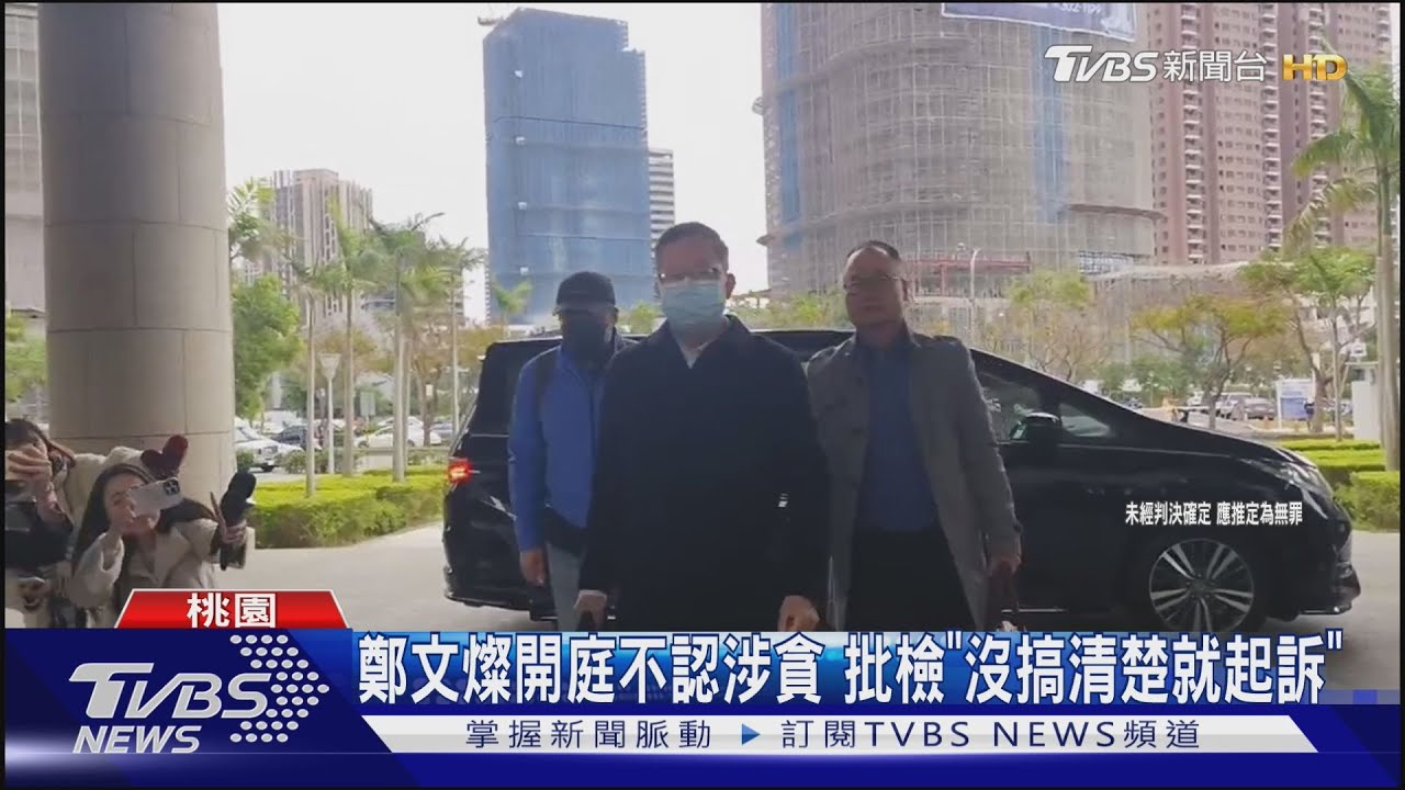 鄭文燦開庭不認涉貪 批檢「沒搞清楚就起訴」