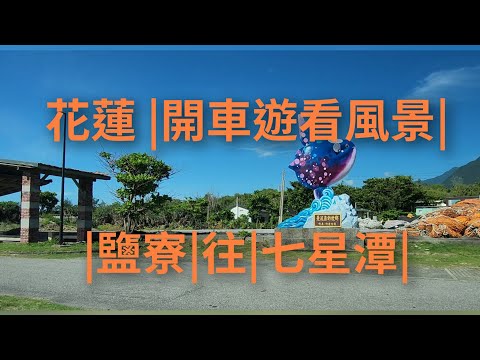 4K Hualien | Passeio de carro | Belas paisagens | Ouvir música | Qinliao | Go | Qixingtan |