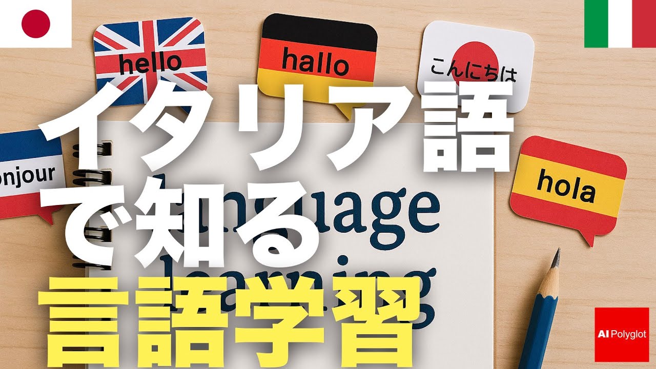 イタリア語で知る言語学習 | 聞き流し | 第二外国語 | 音声学習 | リスニング練習