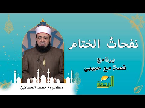 نفحات الختام برنامج قصة مع حبيبى مع فضيلة الدكتور محمد الحسانين