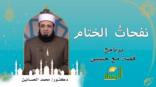 نفحات الختام برنامج قصة مع حبيبى مع فضيلة الدكتور محمد الحسانين