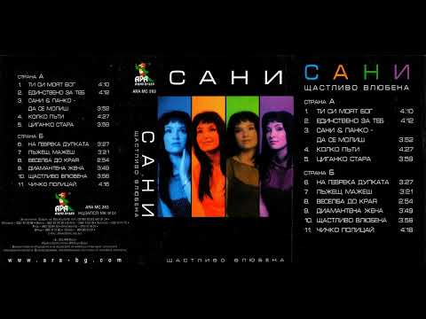 Сани и Панко - Да се молиш / Sani & Panko - Da se molish (2000)