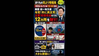 韓国与党が大勝！でも首都で敗北した理由 #ニュース解説 #一分でわかる #時事ネタ #国際ニュース #韓国 #李在明 #ソウル #不動産価格