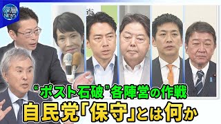 自民党総裁選“ポスト石破茂”各陣営の作戦…リベンジへ水面下の駆け引き“前回票”の流れ先どこへ？▽多党化時代“連立拡大”の行方…総裁選“陰の主役”野党は▽“支持離れ”自民党の“保守”とは