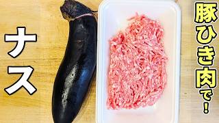 【ナスとひき肉の簡単レシピ】揚げ焼きしてタレを絡めるだけ！驚くほどご飯が進むハサミ揚げの作り方　子供にも大人気！冷めても柔らかいお手軽メインおかず