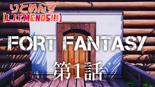 【FORT Fantasy】第1話「とある島から始まる物語」【FORTNITE実況】