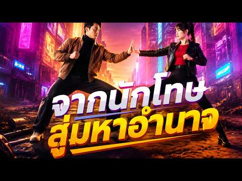 [พากย์ไทย]จากนักโทษ สู่มหาอำนาจ | พ้นคุกวันแรก เขาเปิดโปงความจริงที่ทุกคนปิดบัง #shortmax  #revenge