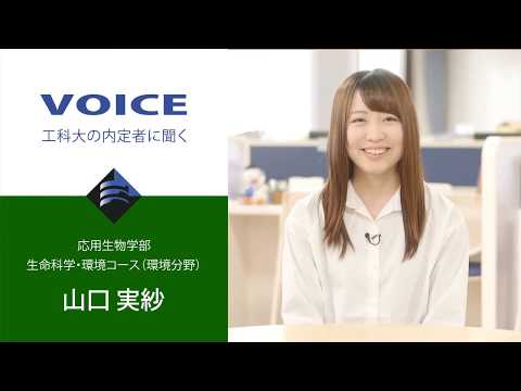 応用生物学部_生命科学・環境コース（環境分野）_山口実紗