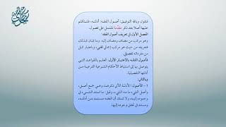 صورة معاقد الأُصُول - شرح مختصر الروضة 5