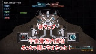 【バトオペ2】宇宙要塞内部での激闘　アップデート　新マップ追加！