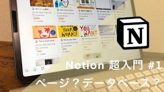 ページについて（00:03:55 - 00:08:10） - Notion超入門 #1 ページとデータベースについて