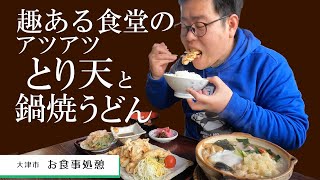 【湖国のグルメ】お食事処 憩【趣ある食堂のとり天＆鍋焼うどん】