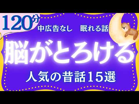 【大人もぐっすり眠れる睡眠朗読】日本昔話傑作選　元NHKフリーアナウンサー　絵本読み聞かせ