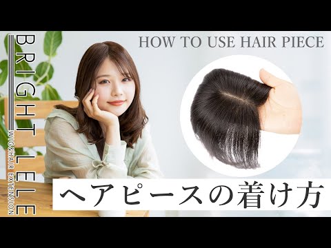 ヘアピースの付け方