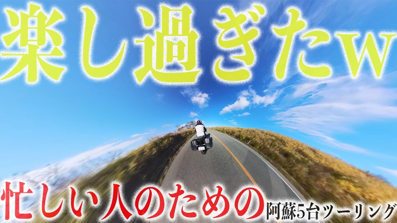 【1分で見れる】忙しい人のための「最高に楽し過ぎた日帰り福岡↔︎阿蘇300kmツーリング」5台マスツー回！Ninja1000/CB1300SB/Z900RS/メグロ/Rebel250【モトブログ】