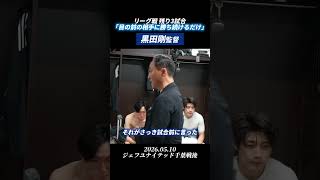 明日の東京ヴェルディ戦に向けて、#黒田剛 監督が選手たちに伝えた言葉。リーグ戦も残り3試合。最後まで共闘よろしくお願いします！#zelvia #FC町田ゼルビア