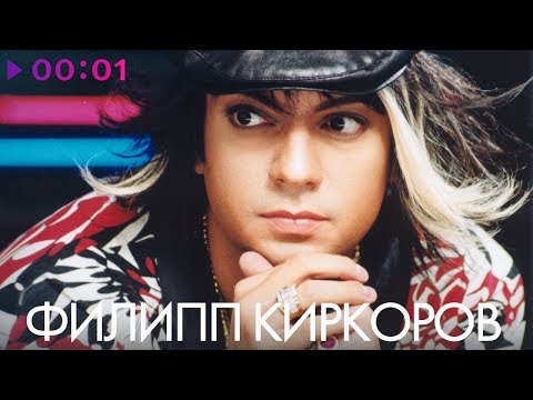 ФИЛИПП КИРКОРОВ - Лучшие ПЕСНИ 90х