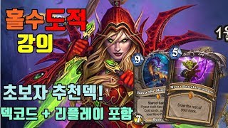 홀수 도적 강의 (멀리건, 덱코드, 리플레이, 운영법까지)