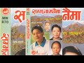 Old Nepali Lok Dohori Song Chha Fula Banai Ma छ फुल बनैमा Khadga Garbuja Bima Kuma
