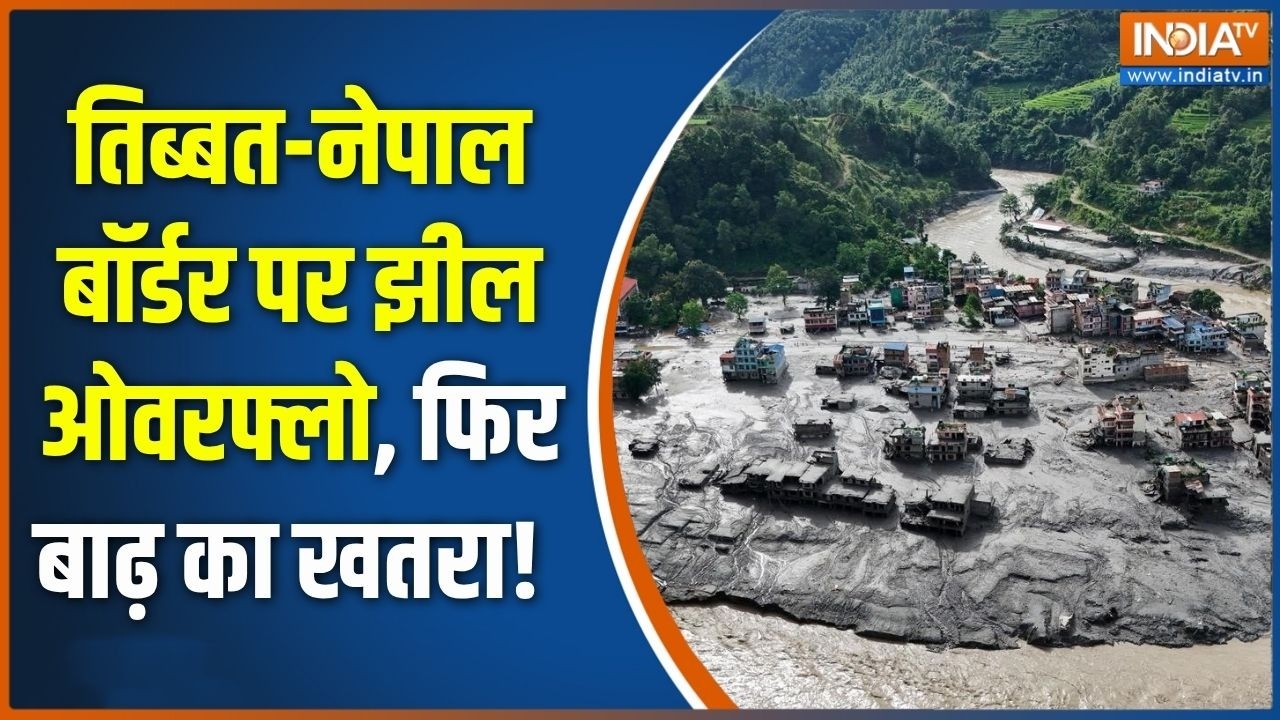 Nepal Flash Flood Alert: तिब्बत-नेपाल बॉर्डर पर झील ओवरफ्लो, फिर बाढ?