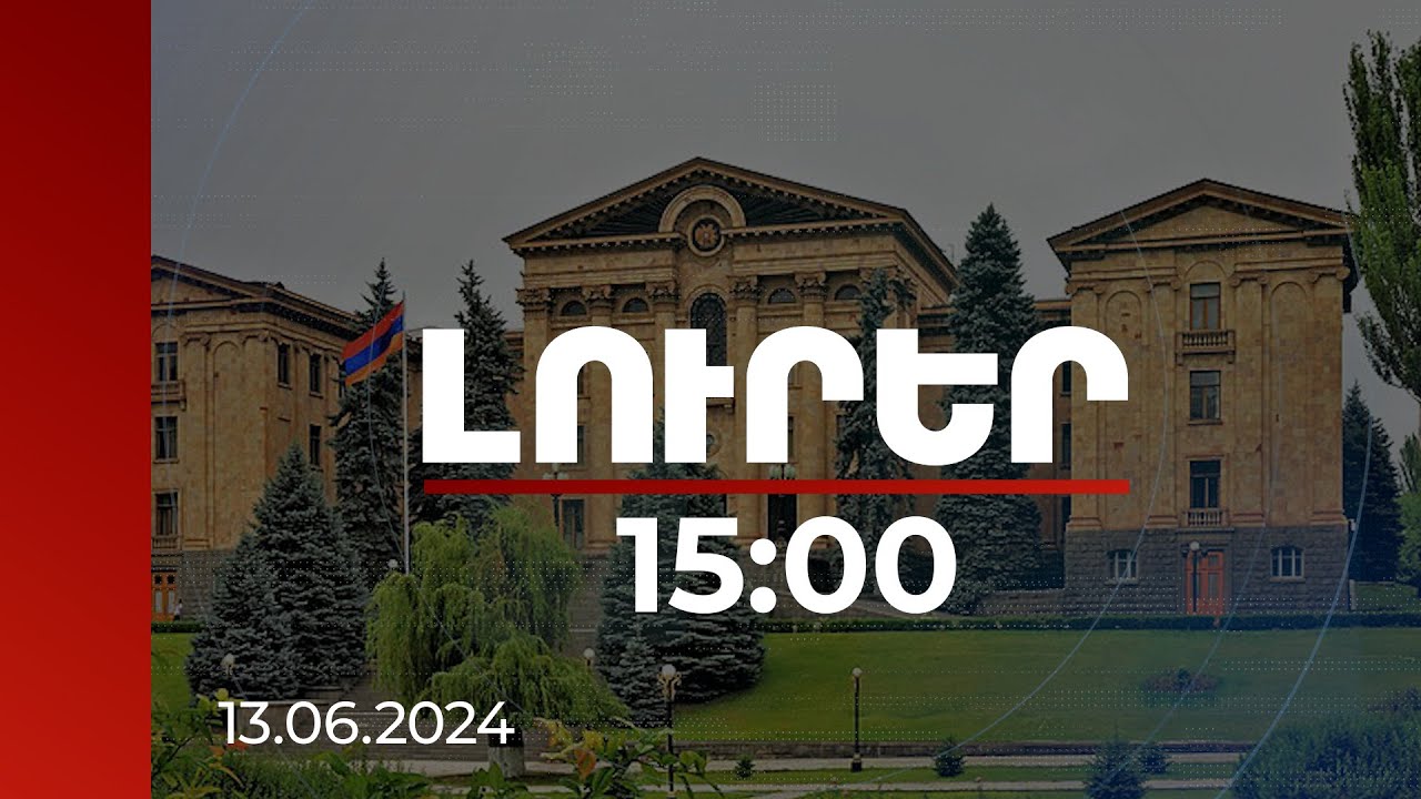 Լուրեր 15:00 | Թեժ բանավեճ խորհրդարանում՝ երեկ ԱԺ շենքի մոտ տեղի ունեցածի շուրջ գնահատականներից հետո