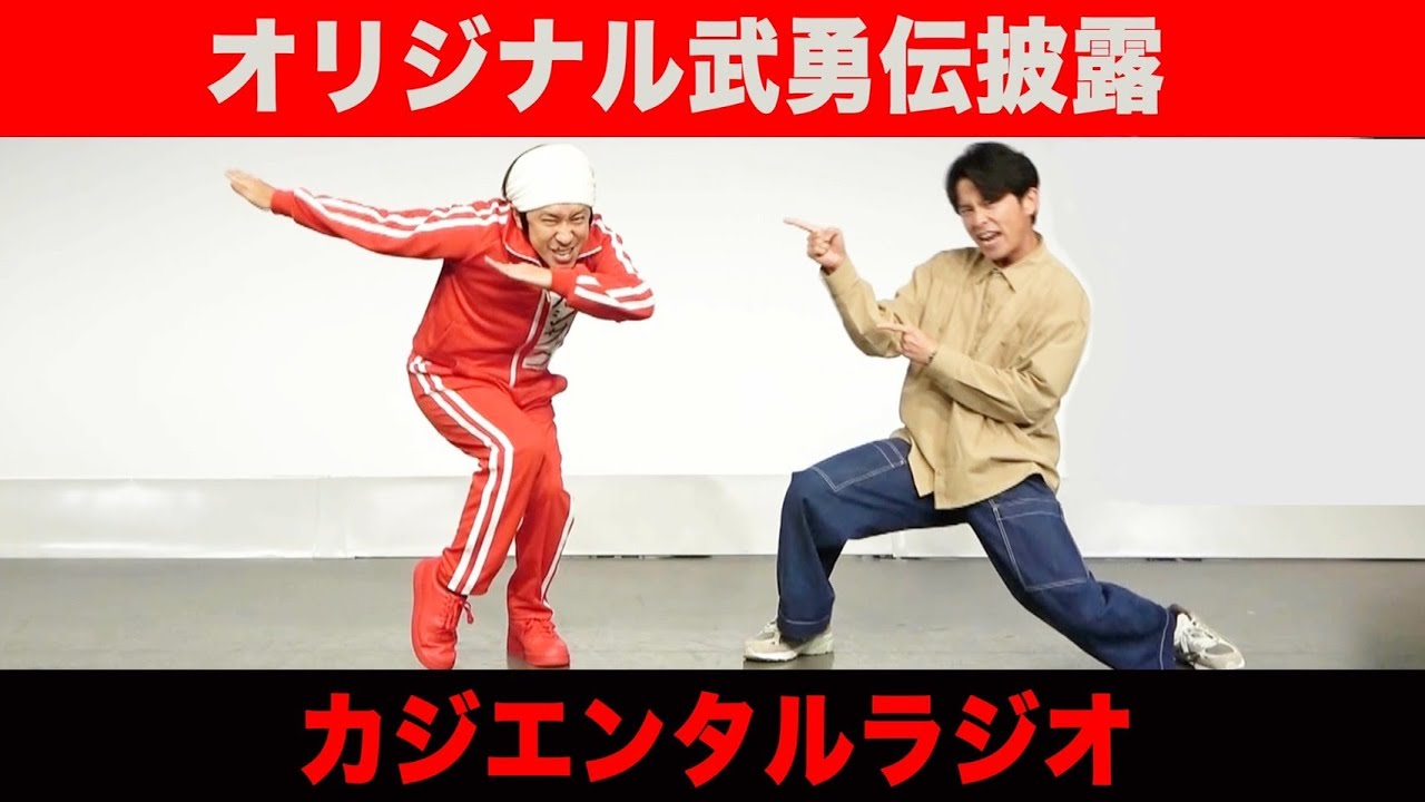 【カジエンタルラジオ】オリジナル武勇伝を披露します