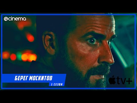 Берег москитов (1-й сезон) Сериала ⭕ Русский трейлер (2021)  | Apple TV+