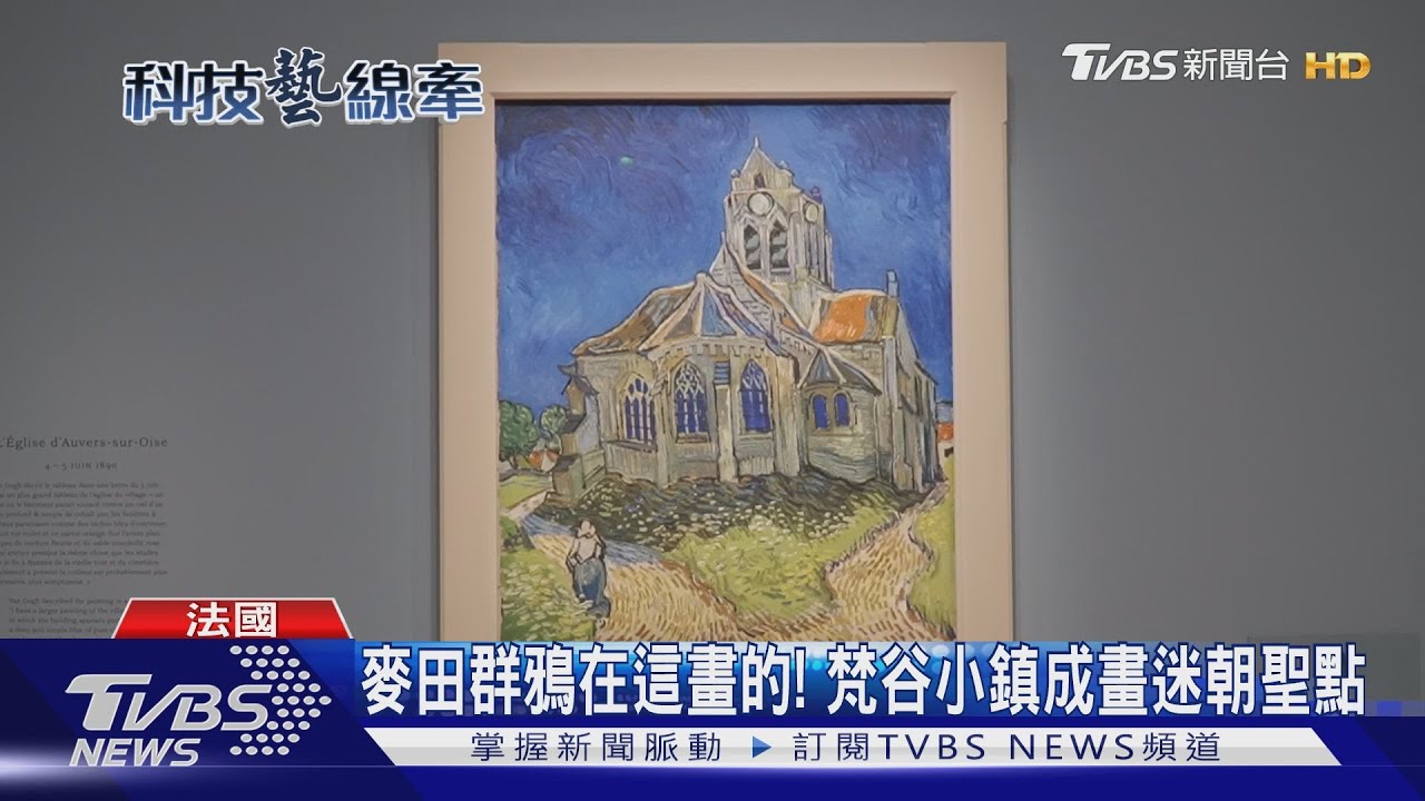 麥田群鴉在這畫的! 梵谷小鎮成畫迷朝聖點