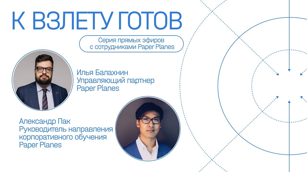 Шоу «К взлету готов» с Александром Паком