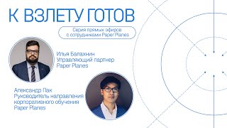 Шоу «К взлету готов» с Александром Паком