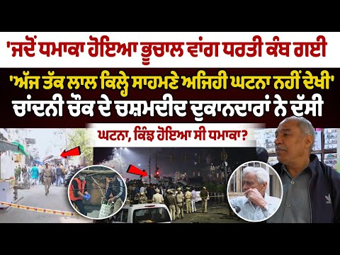 Delhi Bomb Blast : Eyewitness shopkeepers of Chandni Chowk told how the explosion happened