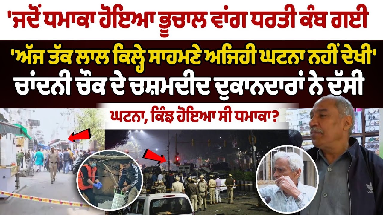 Delhi Bomb Blast : Eyewitness shopkeepers of Chandni Chowk told how the explosion happened