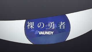 [閒聊] Vaundy/裸の勇者 1000萬播放達成！