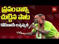 Kodi Baye Lachammadi Song By Shiva Nagulu Telangana Folk Songs Marmogina Pata