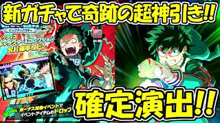 【ヒロサバ】新ガチャで奇跡の超絶神引き！！これはヤバい！！【僕のヒーローアカデミア UNITED SURVIVAL】
