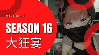 season16頑張る！