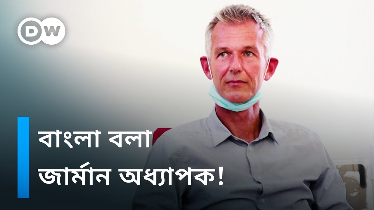 যে জার্মান অধ্যাপক বাংলা ভালোবাসেন