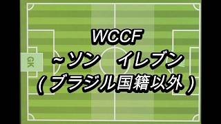 【ブラジル国籍以外】～ソン縛りチーム【名前縛り】
