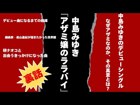 The inside story of Miyuki Nakajima's \Miss Azami's Lullaby\
